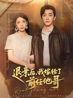 退亲后，我嫁给了前任他哥（73集）热门儿短剧抢先看