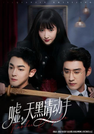 嘘，天黑请动手（81集）好看短剧来袭抢先看