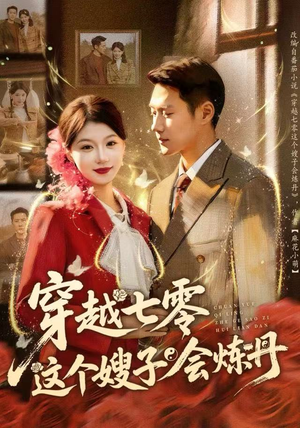 穿越七零这个嫂子会炼丹（80集）全网独播短剧免费观影