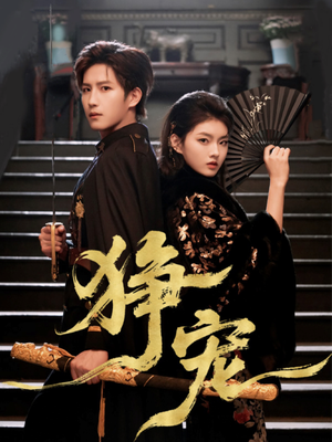 狰宠（60集）零成本看完的短剧集合推荐