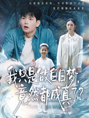 我只是做白日梦，竟然都成真了（80集）热门短剧一网打尽