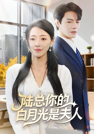 陆总你的白月光是夫人（51集）短剧来袭好看又上头的剧