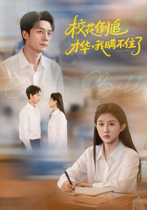 校花倒追才华，我瞒不住了（85集）简直不要太好看的短剧排行榜