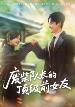 废柴队长的顶级前女友（60集）一口气看完短剧大结局