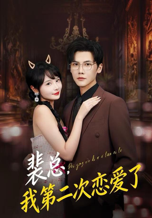 裴总，我第二次恋爱了（75集）重生短剧热门短剧推荐