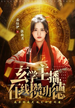 玄学主播，在线攒功德（78集）下崽红果短剧免费看全集