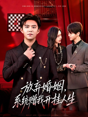 放弃婚姻，系统赠我开挂人生（60集）免费看剧热门短剧