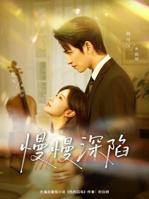 慢慢深陷（80集）短剧流畅播放免费看