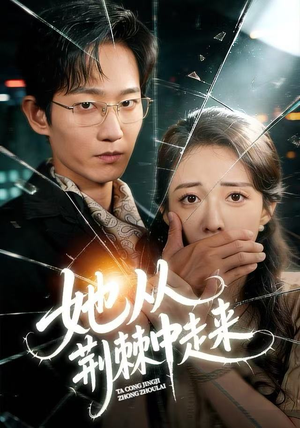 她从荆棘中走来（71集）一口气看完全集短剧