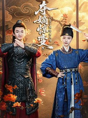 夺嫡惊变，六皇子竟是女儿身（80集）短剧解说推荐好剧