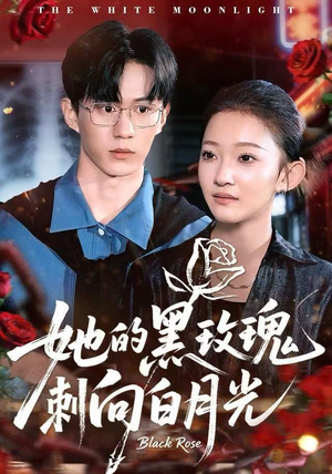 她的黑玫瑰刺向白月光（83集）推荐短剧每天更新
