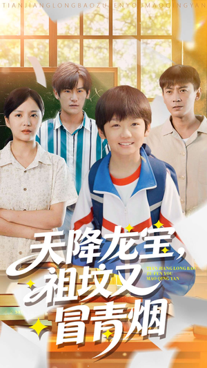 天降龙宝，祖坟又冒青烟了（90集）最新短剧正在热播