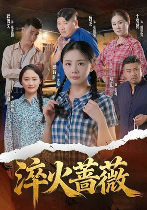 淬火蔷薇（50集）短剧全集特惠限时看