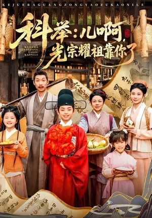 科举：儿啊，光宗耀祖全靠你了（83集）热门短剧免费观看