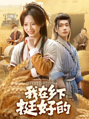 我在乡下挺好的（59集）最新精彩短剧抢先看