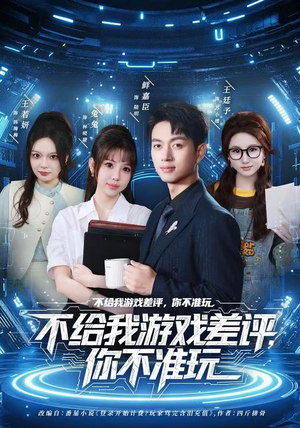 不给我游戏差评，你不准玩（80集）每晚准时更新分享