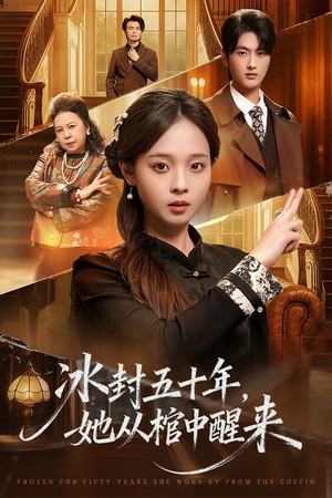 冰封五十年她从棺中醒来（64集）千万短剧流量抢先看大结局