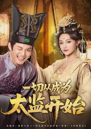 一切从成为太监开始（80集）短剧推荐超甜网剧