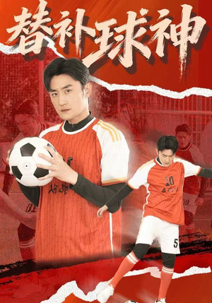 替补球神（30集）热门短剧抢先看全集