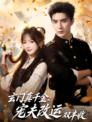 玄门真千金：宠夫改运双丰收（80集）分享短剧每天更新