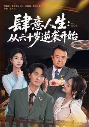 肆意人生：从六十岁逆袭开始（80集）高分推荐短剧免费看