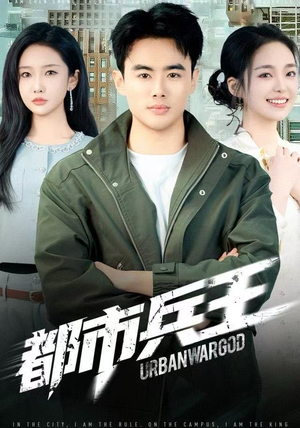 都市兵王（80集）一口气看完排行榜前十短剧