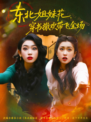 东北姐妹花穿书撒欢带飞全场（60集）全集都可以免费看的热门短剧