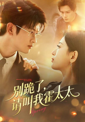 别跪了请叫我霍太太（70集）短剧全集在此免费观看