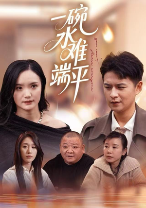 一碗水难端平（42集）这短剧太好看了