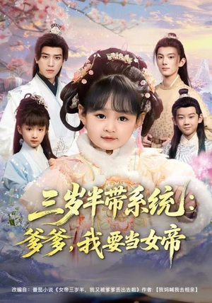 三岁半带系统：爹爹，我要当女帝（80集）短剧这部剧太好看了