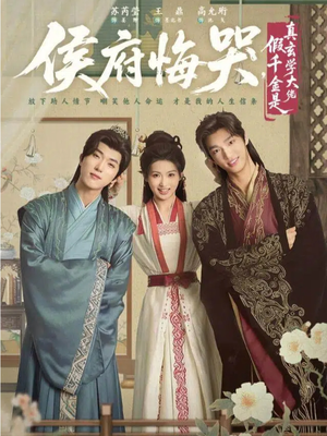 侯府悔哭，假千金是真玄学大佬（81集）热门短剧抢先看全集