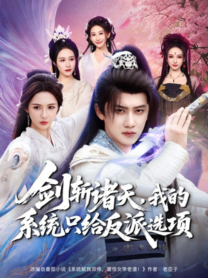 剑斩诸天，我的系统只给反派选项（87集）精彩短剧天天更新