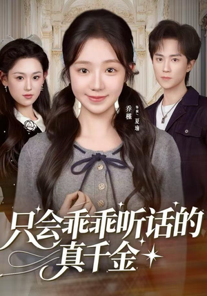 只会乖乖听话的真千金（60集）古装短剧热门推荐