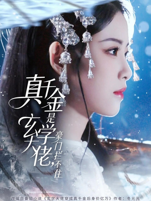 真千金是玄学大佬豪门拦不住（80集）上头短剧一口气看完系列