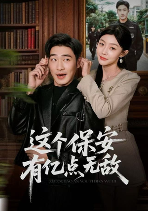 这个保安有亿点无敌（73集）短剧全集秒播无卡顿