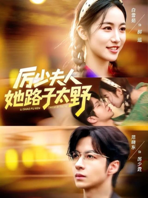 厉少夫人她路子太野（64集）每天更新热门短剧