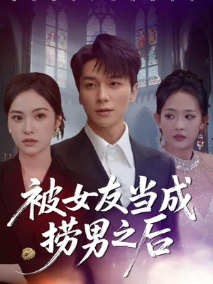 被女友当成捞男之后（60集）这部短剧我爱了推荐平台