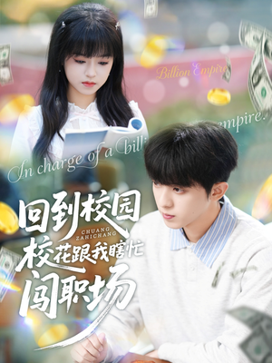 回到校园校花跟我瞎忙闯职场（80集）排行榜上的短剧免费看