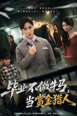 毕业不做牛马，去当赏金猎人（85集）免费看全网短剧