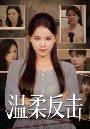 温柔反击（66集）古装宫斗短剧推荐