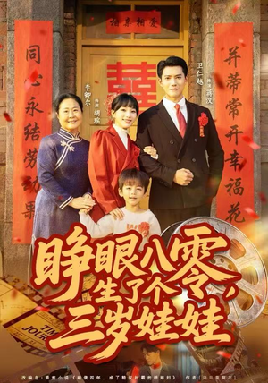 睁眼八零，生了个三岁娃娃（55集）短剧全集畅看无门槛