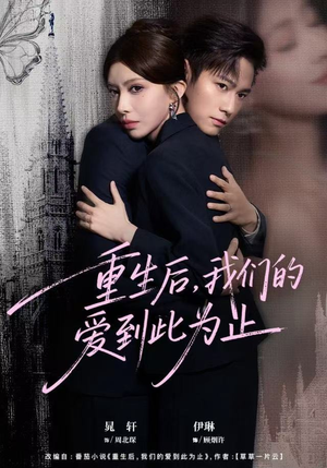 重生后，我们的爱到此为止（60集）火爆短剧推荐抢先看全集
