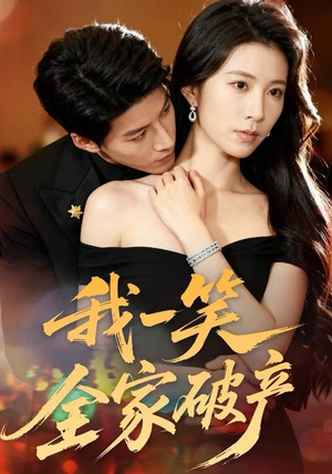 我一笑全家破产（59集）男女都爱看的短剧片段