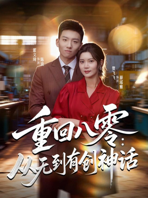 重回八零：从无到有创神话（82集）零花钱看整部剧的短剧平台