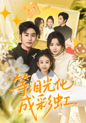 六年微光七年归期（56集）在线即可畅享全集短剧