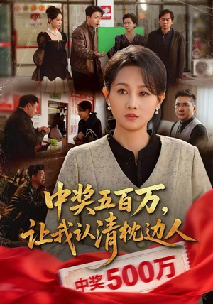 中奖五百万，让我认清枕边人（61集）一口气享受短剧大结局的快感