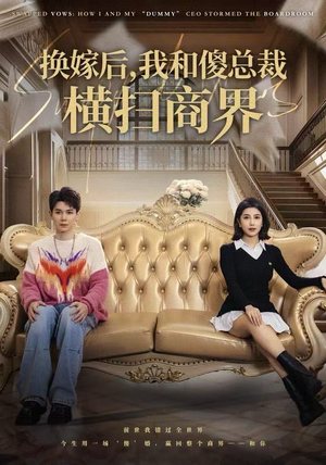 换嫁后，我和傻总裁横扫商界（62集）短剧抢先看途经你的盛放