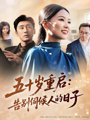 五十岁重启告别伺候人的日子（71集）这部短剧我爱了推荐平台