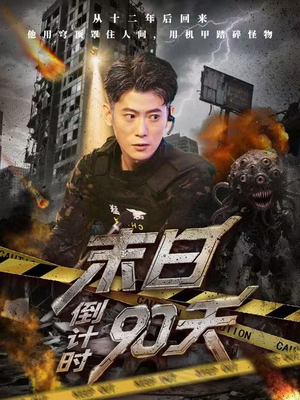 末日倒计时90天（80集）每天分享精彩短剧