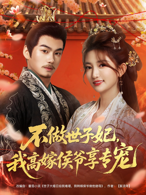 不做世子妃，我高嫁侯爷享专宠（60集）免费看全网影视短剧动漫